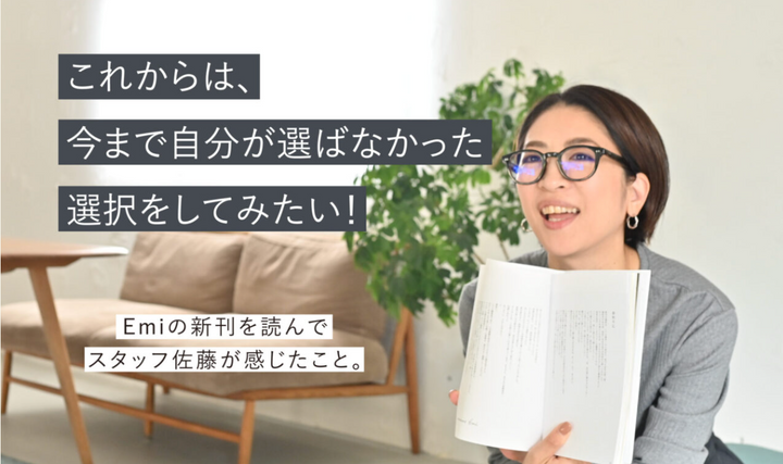 スタッフ佐藤、新刊を読んで｜今まで選ばなかった選択をしてみたい！