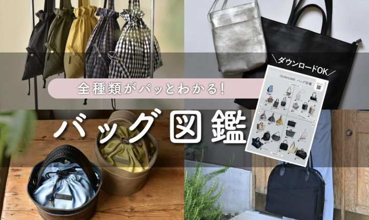OURHOMEバッグ図鑑｜全種類がパッとわかる！