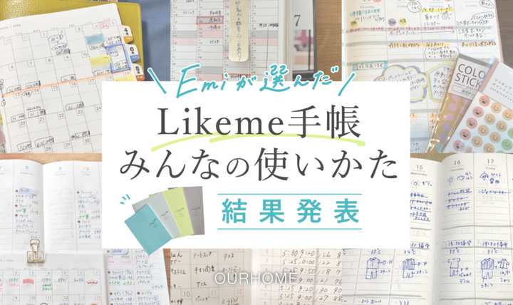 【10名の受賞者を大発表】Likeme手帳みんなの使いかた。