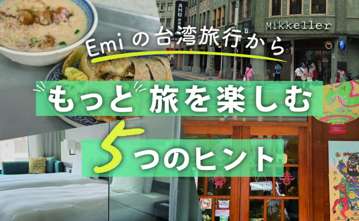もっと旅を楽しむ5つのヒント｜Emiの台湾旅行より。