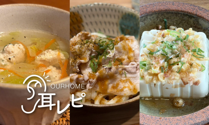 疲れたカラダにうれしいレシピ5つ【耳レピ®︎】夏の終わりに食べたくなるもの
