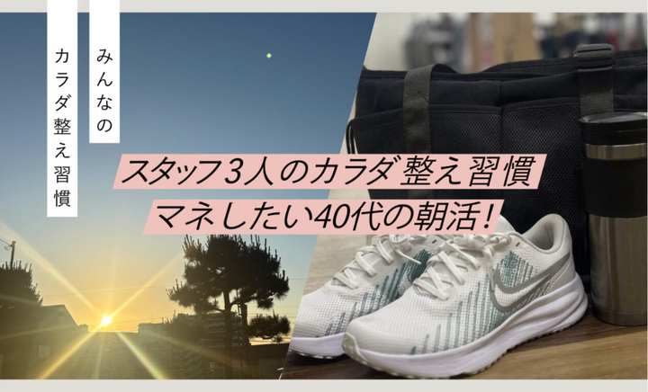 【みんなのカラダ整え習慣】マネしたい40代の朝活！
