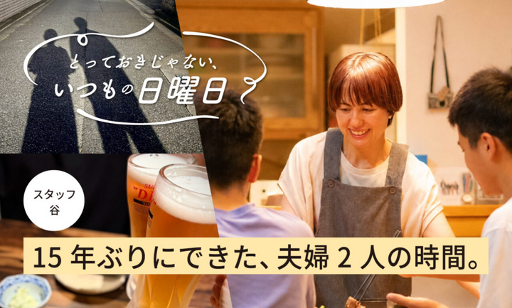 15年ぶりにできた、夫婦2人の時間｜スタッフの休日