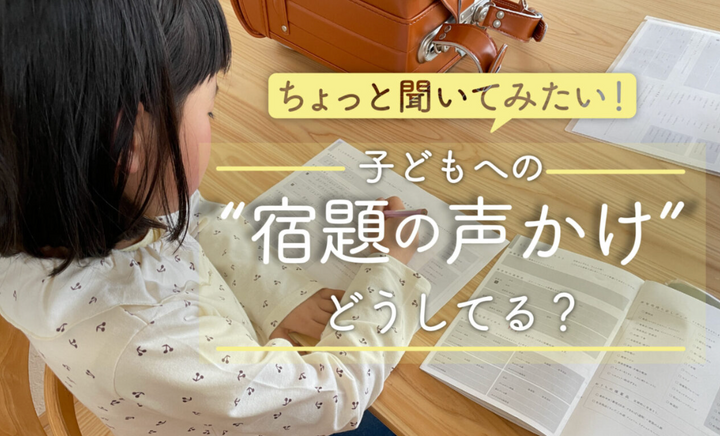 「宿題しなさい！」の代わりに、なんて言う？