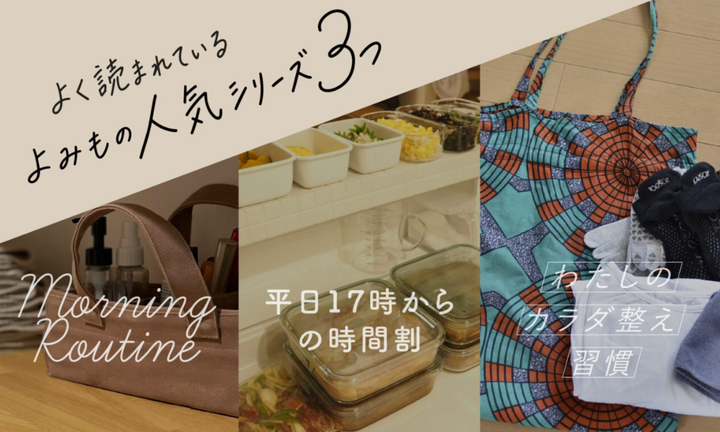 よく読まれている【よみものシリーズ３つ】