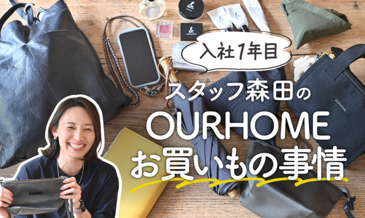 「私、こういうモノが欲しかったんだ！」スタッフのお買いもの事情。