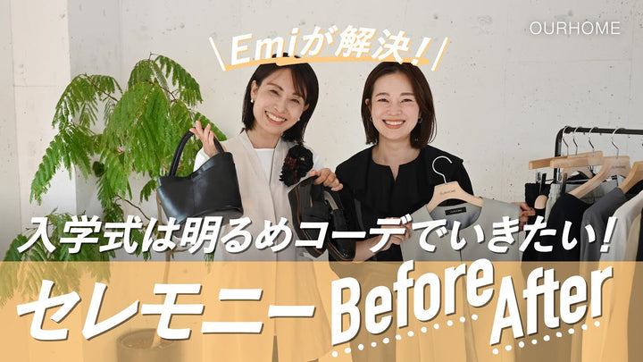 【Youtube更新】大好評企画◎セレモニーコーデのお悩み解決！