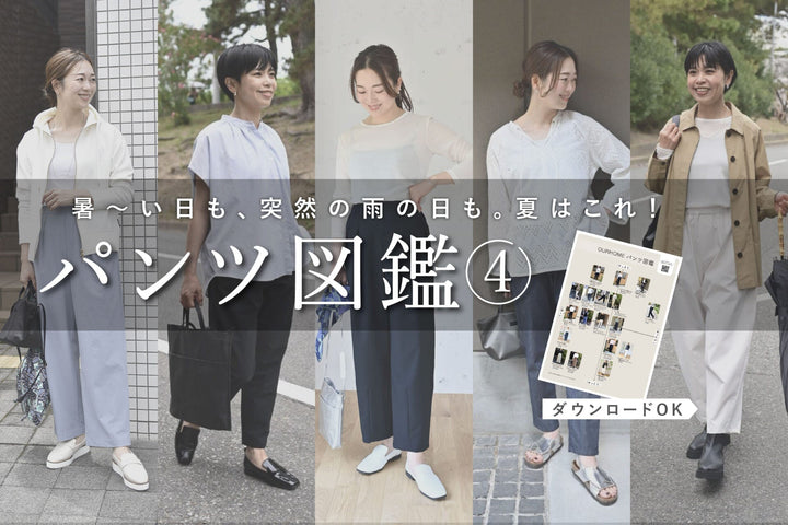 『OURHOMEパンツ図鑑』最新版ができました◎｜暑〜い日も、突然の雨の日も。夏はこれ！