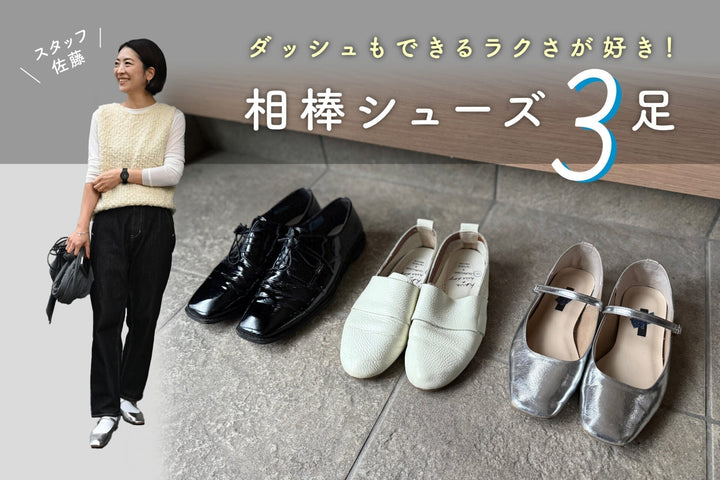【コラム更新】通勤も運転もラクに◎スタッフ佐藤の相棒シューズ3足