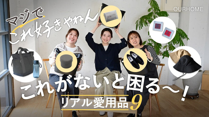 【マジでこれ好きやねん】ないと困る〜！Emiとスタッフのリアル愛用品