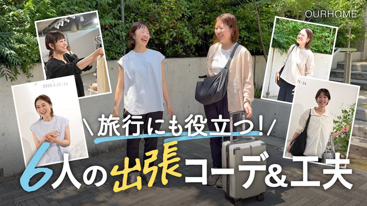 リアル出張コーデ｜旅行にも役立つ！Emi＆スタッフ6人のPOPUPコーデ＆出張のひと工夫