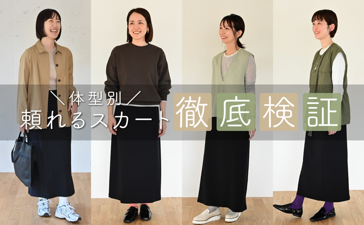ほんまにみんな似合う！？「頼れるベーシックスカート」を体型別に徹底検証〜