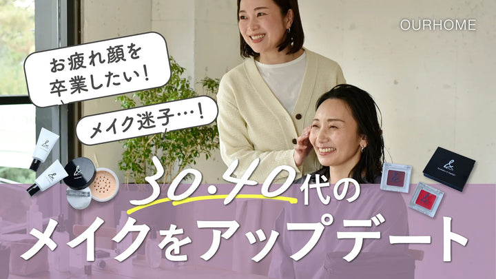 【メイクアップデート】30・40代、お疲れ顔を卒業◎ツヤを出すコツ