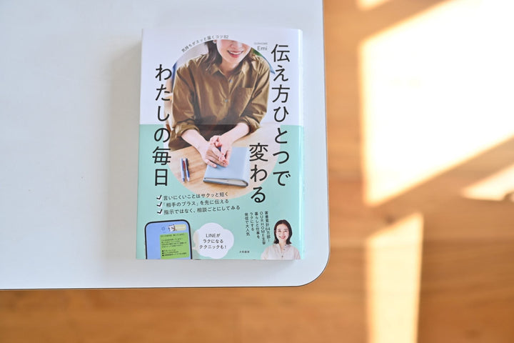 【ご予約スタート】Emi21冊目の新刊「伝え方ひとつで変わる わたしの毎日」