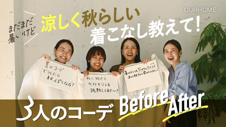 【お悩みコーデBefore After】まだ暑い！残暑でも涼しく秋らしく