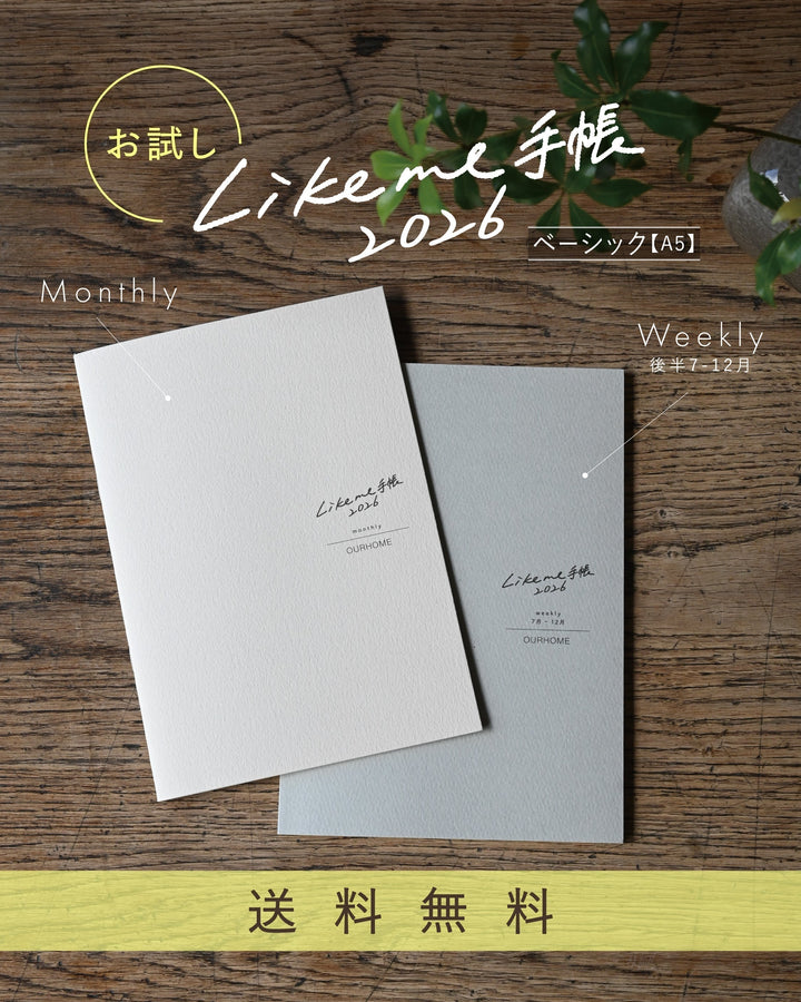 【 送料無料！お試し】Likeme手帳 2026（7-12月）｜6/16（火）販売スタート◎
