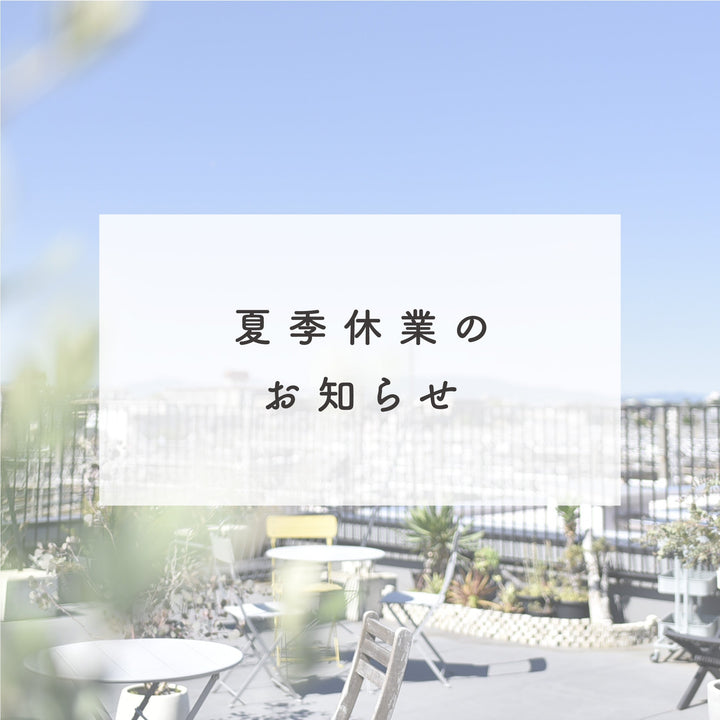 夏季休業についてのお知らせ