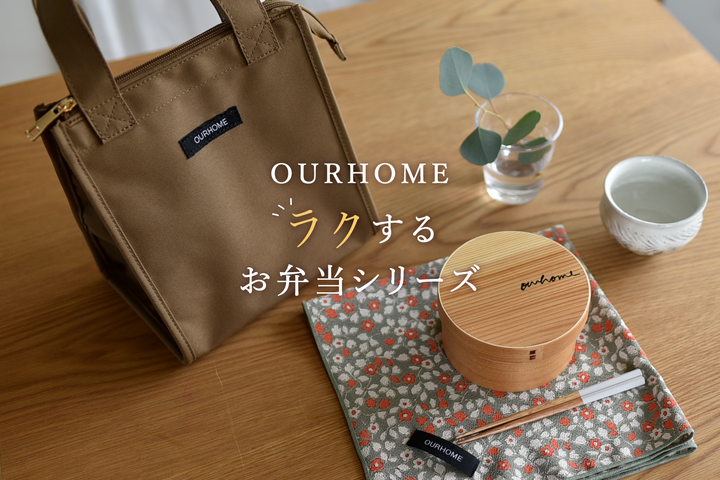 毎日のランチにぴったり◎お弁当アイテムをご紹介しています