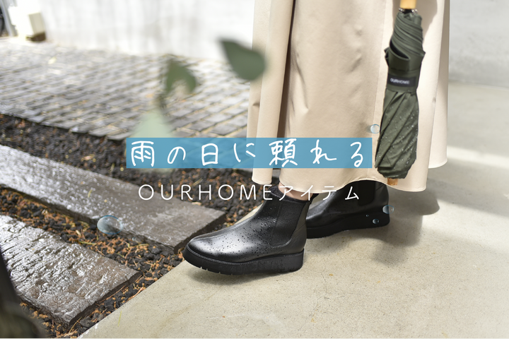 急なゲリラ豪雨にも！雨の日も快適に過ごせる、おすすめアイテムをご紹介◎