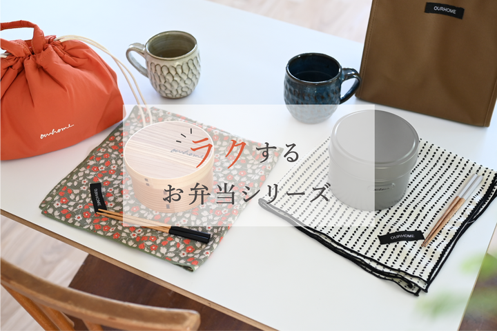 新アイテムも登場！お気に入りが見つかる、人気のお弁当シリーズ