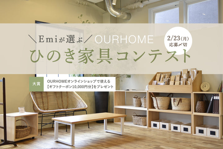【2/23(月)まで】ひのき家具コンテスト開催決定！大賞にはギフトも◎