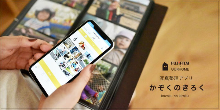 「かぞくのきろく」アプリ、ご注文最終終了は【10/26（日）まで】