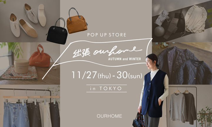 「出張OURHOME2025秋 in TOKYO」11/27(木)-11/30(日)開催決定！