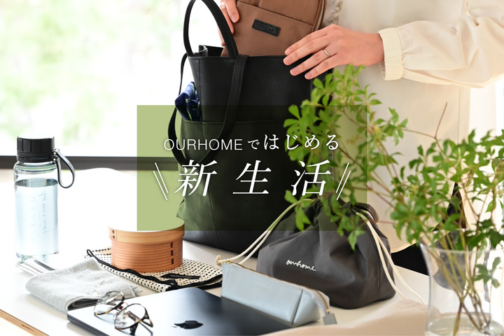 春のはじまりに｜新生活におすすめのアイテム集めました
