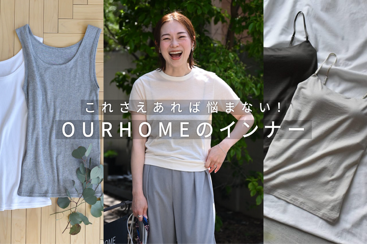 透け感トップスの日、インナーは何着る？｜OURHOMEのインナー3選