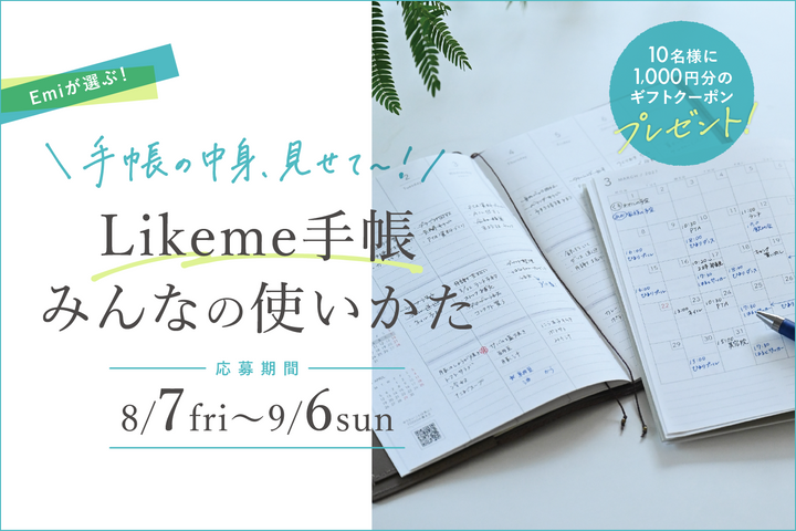 【Emiが選ぶ！Likeme手帳コンテスト】はじまります｜みんなの使いかた募集◎