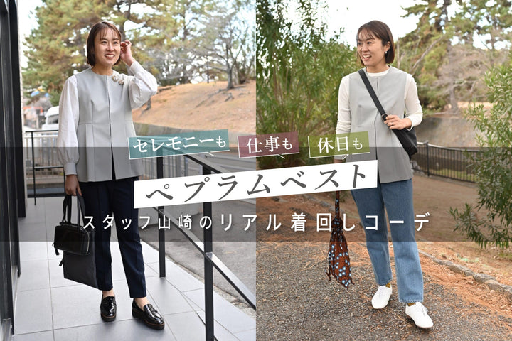 【コラム更新】仕事も休日も！セレモニー服の「リアルな着回し」スタッフ山崎編◎