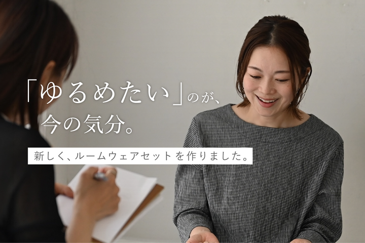 ルームウェアセット開発に込めた思い｜【Emiインタビュー】ゆるめたいのが今の気分。