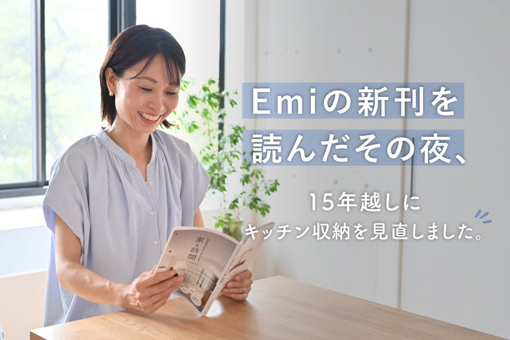 Emiの新刊を読んだその夜、15年越しにキッチン収納を見直しました。