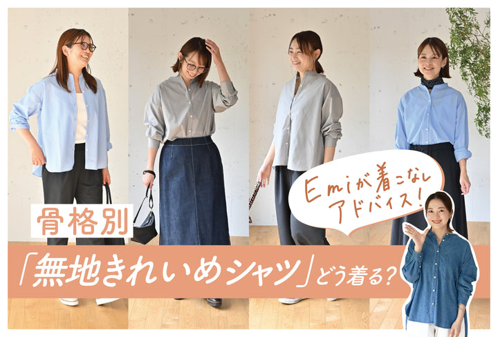 【骨格別】「無地きれいめシャツ」どう着る？Emiがアドバイス