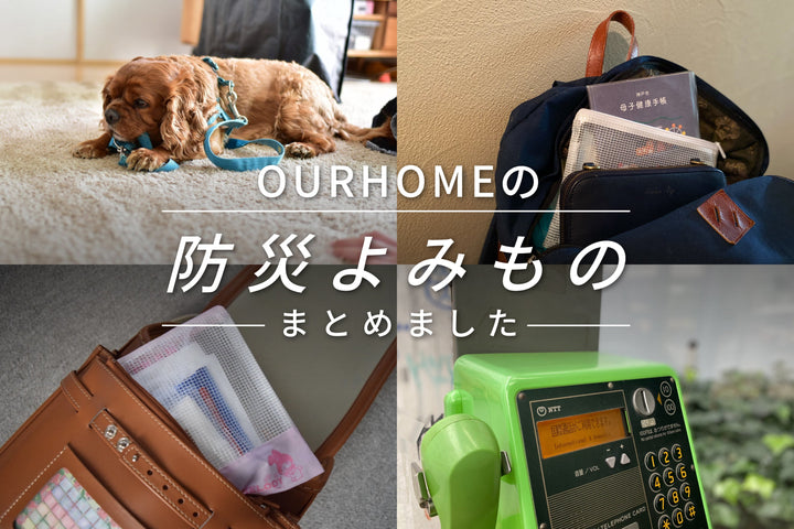 【防災】暮らしの中でできる備えをまとめました