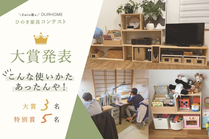 ひのき大賞発表 〜こんな使い方あったんや！｜Emiが選ぶ ひのきの家具コンテスト