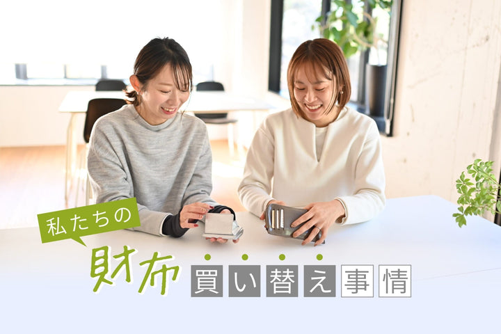 【コラム更新】財布を買い替えたきっかけ、スタッフに聞いてみました◎