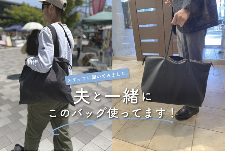【コラム更新】 夫婦で使っているOURHOMEバッグって？