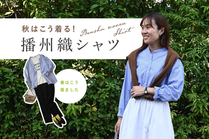【人気のコラム】3人のスタッフに聞いた “ここがめっちゃ好き”播州織シャツ