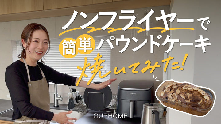ノンフライヤーで簡単パウンドケーキ＆Emiならではの「手間を先取り◎」