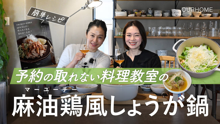 【簡単レシピ】おもてなしにも◎先生に教わるしょうが鍋