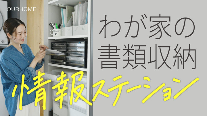 【新居収納ツアー】Emi家の情報ステーション