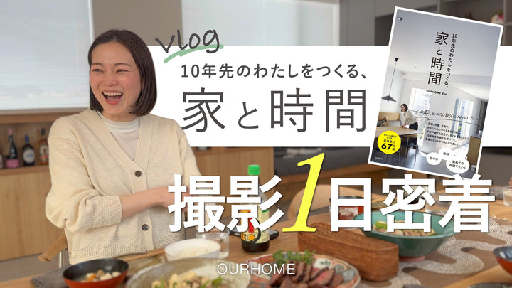 【1日密着】Emi新刊撮影の裏側！『10年先のわたしをつくる、家と時間』
