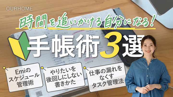 手帳術3選｜Emiのスケジュール管理術＆やりたいを後回しにしない＆仕事のタスク管理法