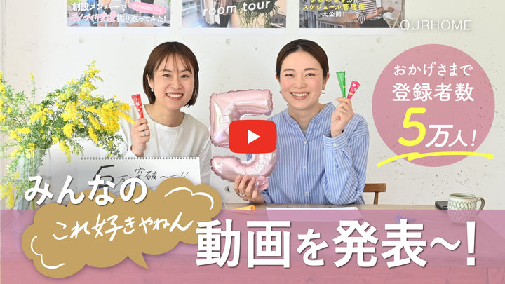 祝！登録者数5万人｜みんなの「これ好きやねん動画」を発表〜！