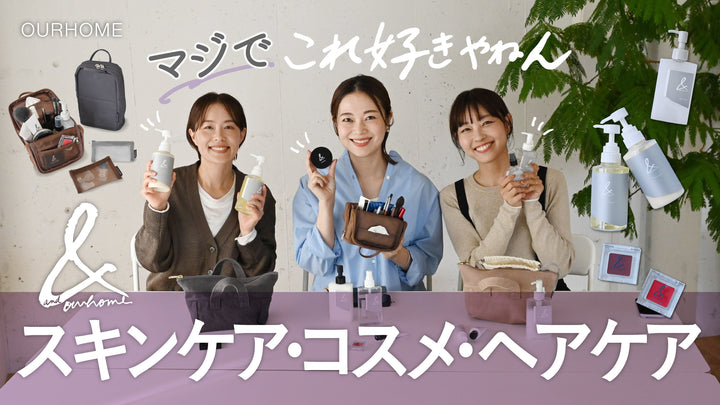 何度もリピート！【マジでこれ好きやねん】Emi＆スタッフ愛用のスキンケア･コスメ･ヘアケア