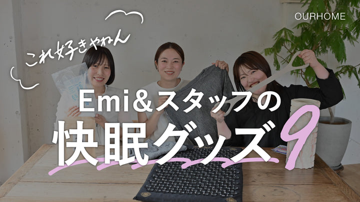 【これ好きやねん】ぐっすり眠れる快眠グッズ編！Emi&スタッフの愛用品