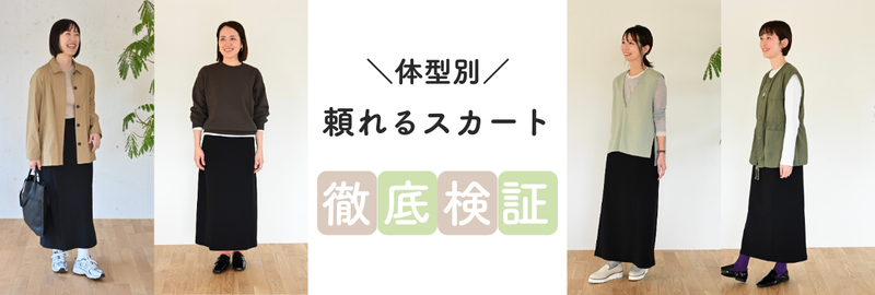 頼れるスカートを体型別に徹底検証