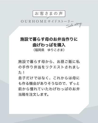 食洗機で洗える、まんまる曲げわっぱ - OURHOME