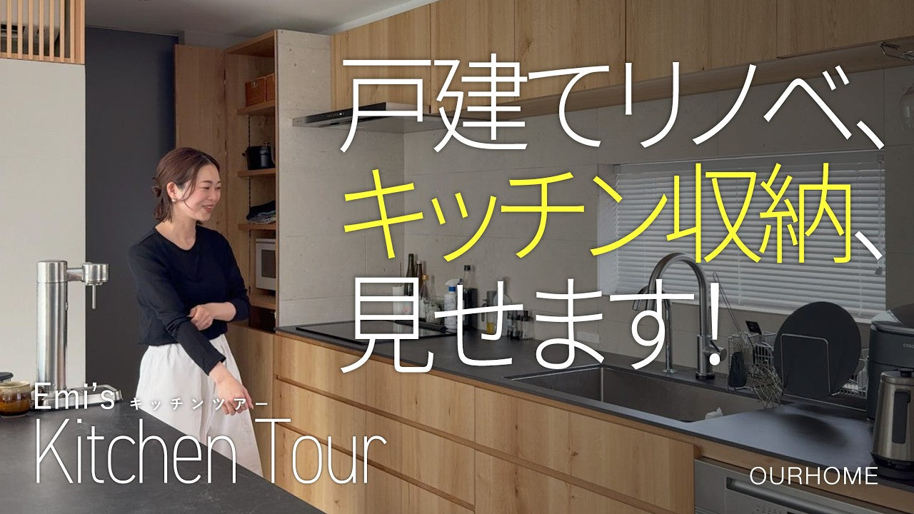 動画を読み込む: 【新居キッチンツアー】収納＆動線を大公開！Emi家の築20年戸建てリノベ